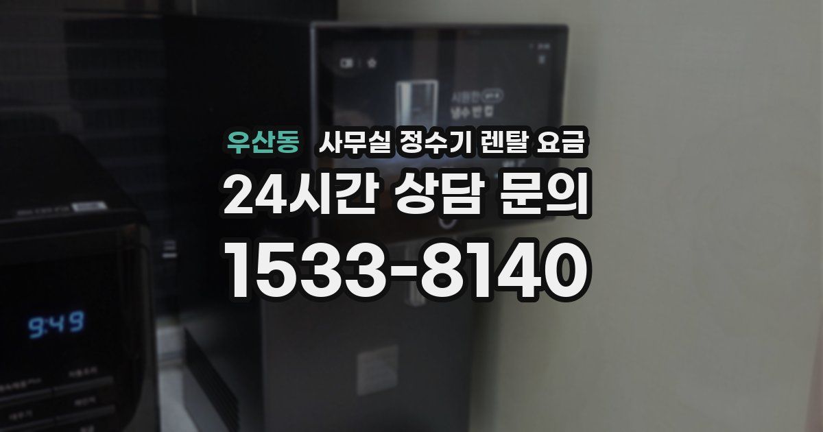 우산동 사무실 정수기 렌탈 요금