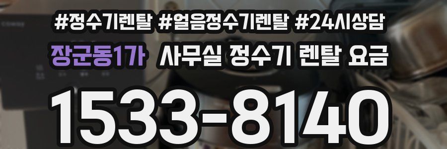 장군동1가 사무실 정수기 렌탈 요금