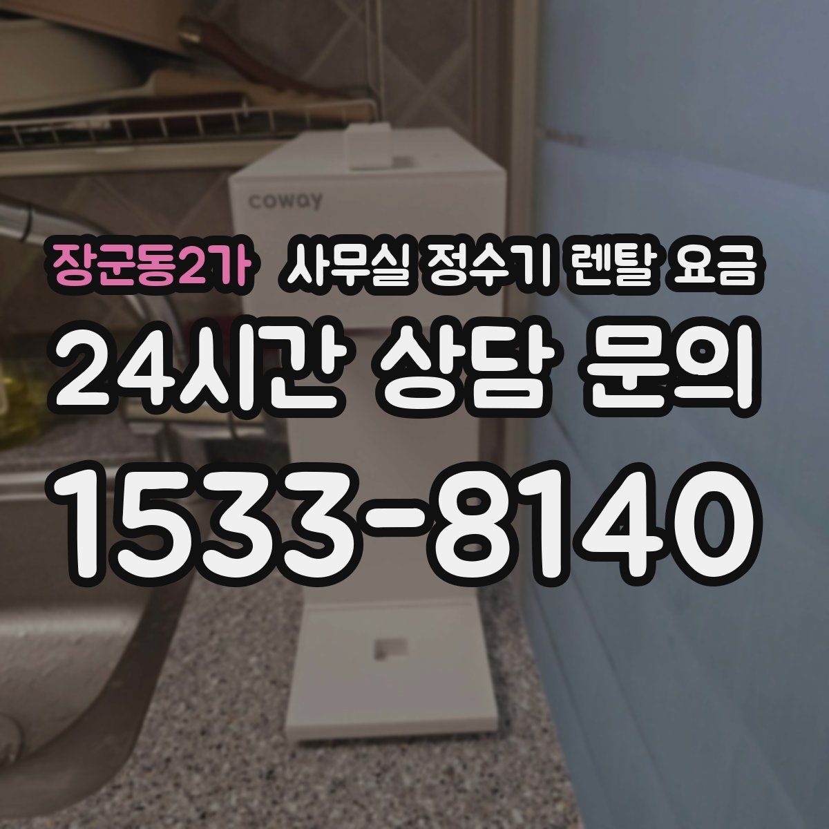 장군동2가 사무실 정수기 렌탈 요금