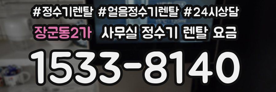 장군동2가 사무실 정수기 렌탈 요금