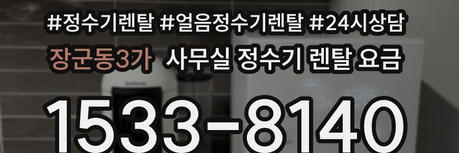 장군동3가 사무실 정수기 렌탈 요금