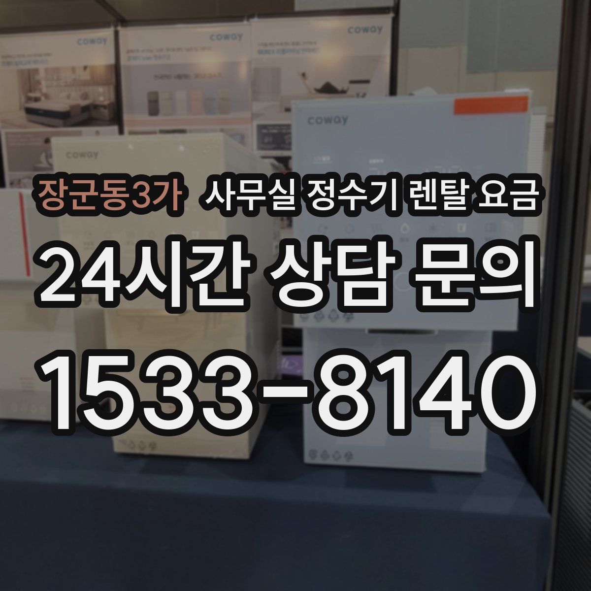 장군동3가 사무실 정수기 렌탈 요금