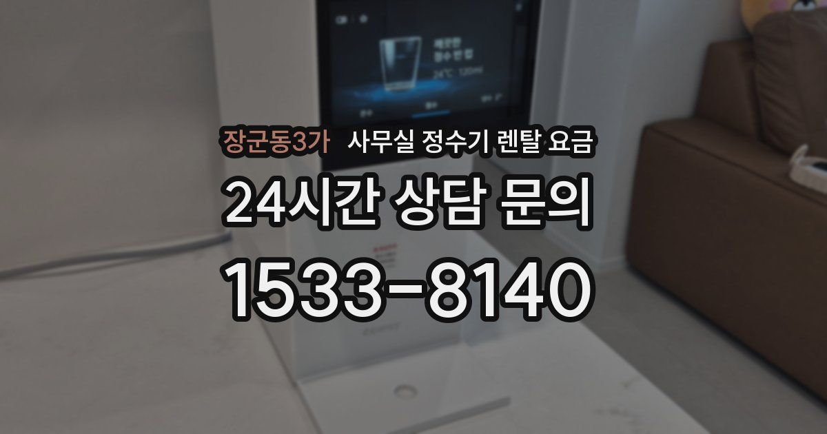 장군동3가 사무실 정수기 렌탈 요금