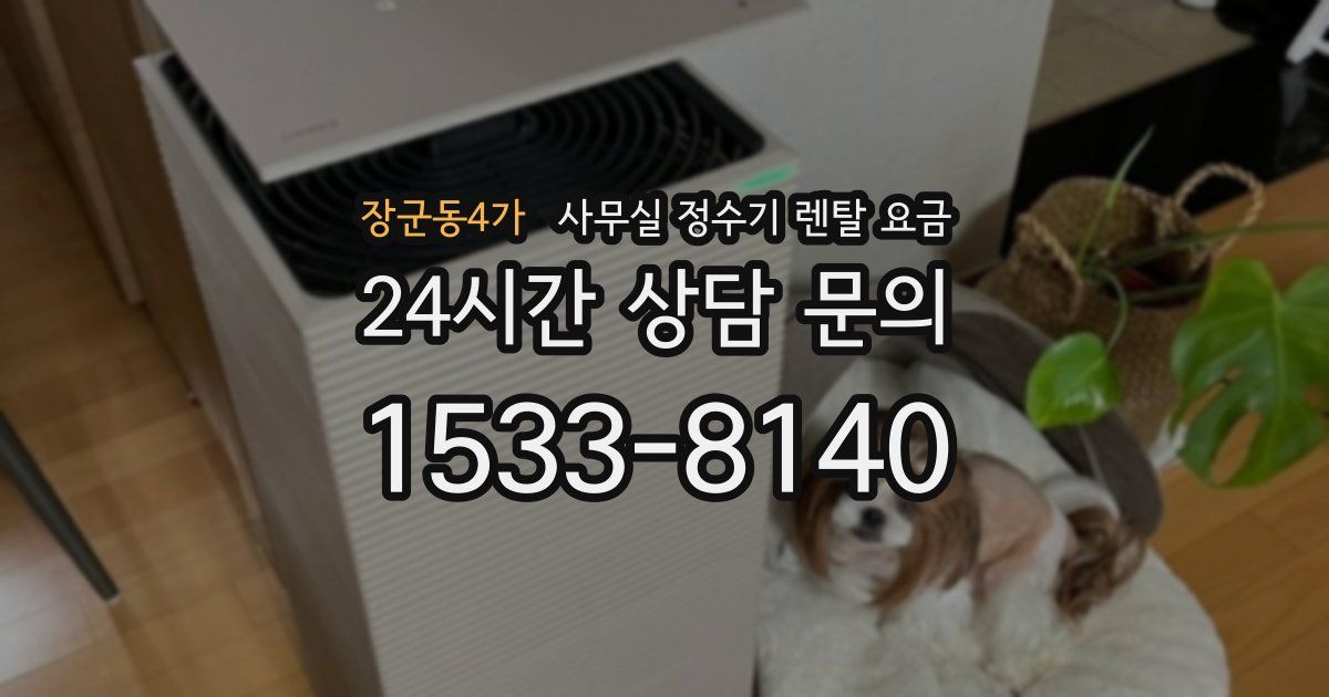 장군동4가 사무실 정수기 렌탈 요금