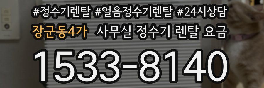 장군동4가 사무실 정수기 렌탈 요금