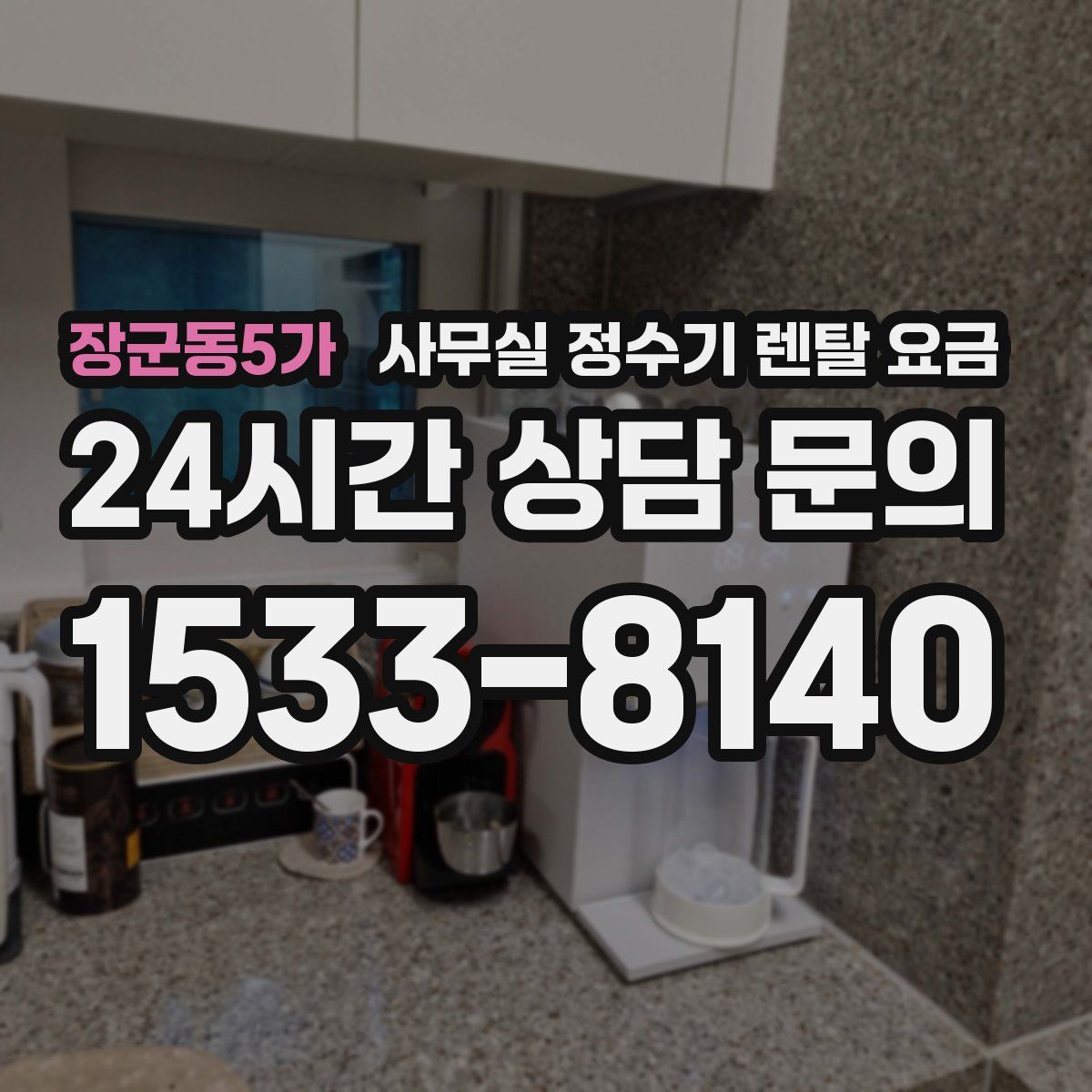 장군동5가 사무실 정수기 렌탈 요금
