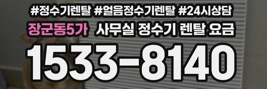 장군동5가 사무실 정수기 렌탈 요금