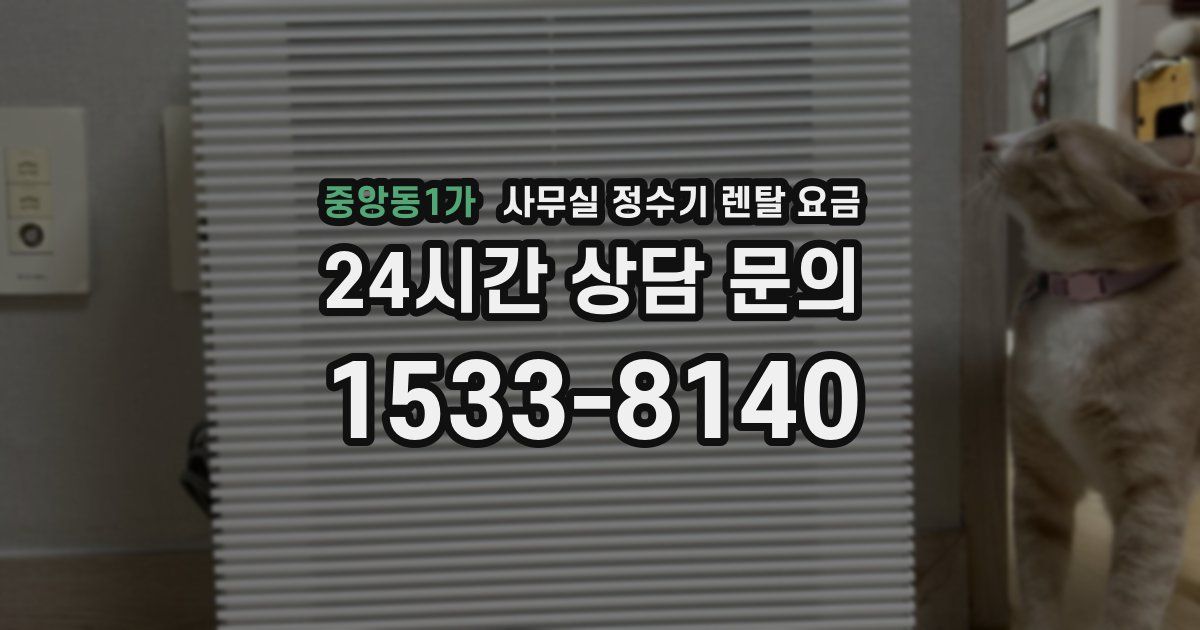 중앙동1가 사무실 정수기 렌탈 요금