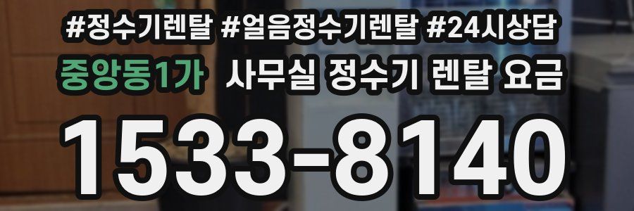 중앙동1가 사무실 정수기 렌탈 요금