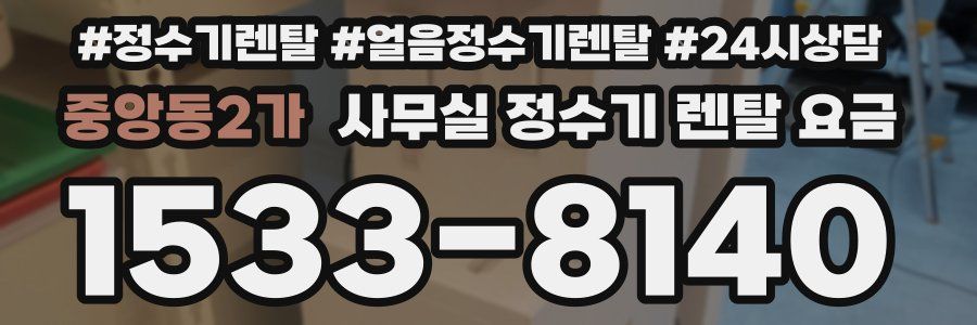 중앙동2가 사무실 정수기 렌탈 요금