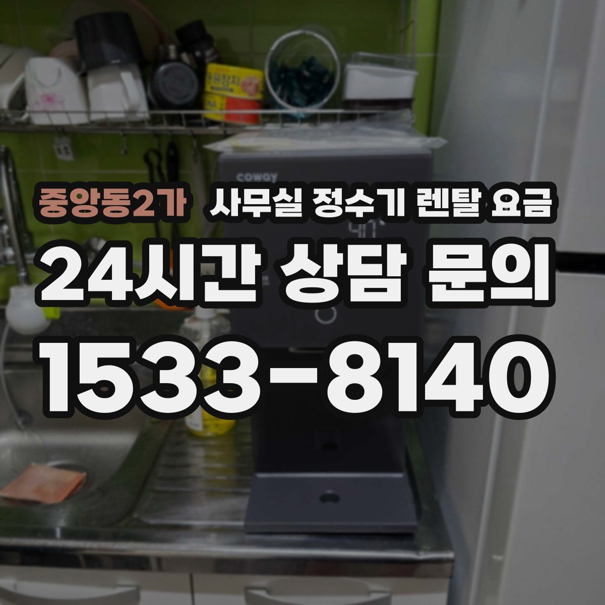 중앙동2가 사무실 정수기 렌탈 요금