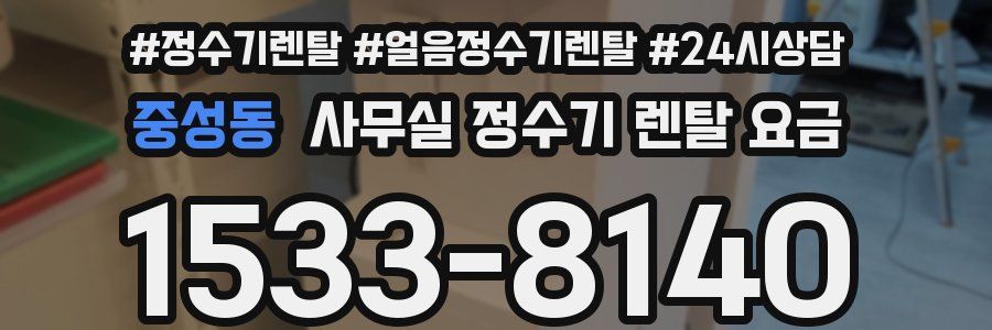 중성동 사무실 정수기 렌탈 요금