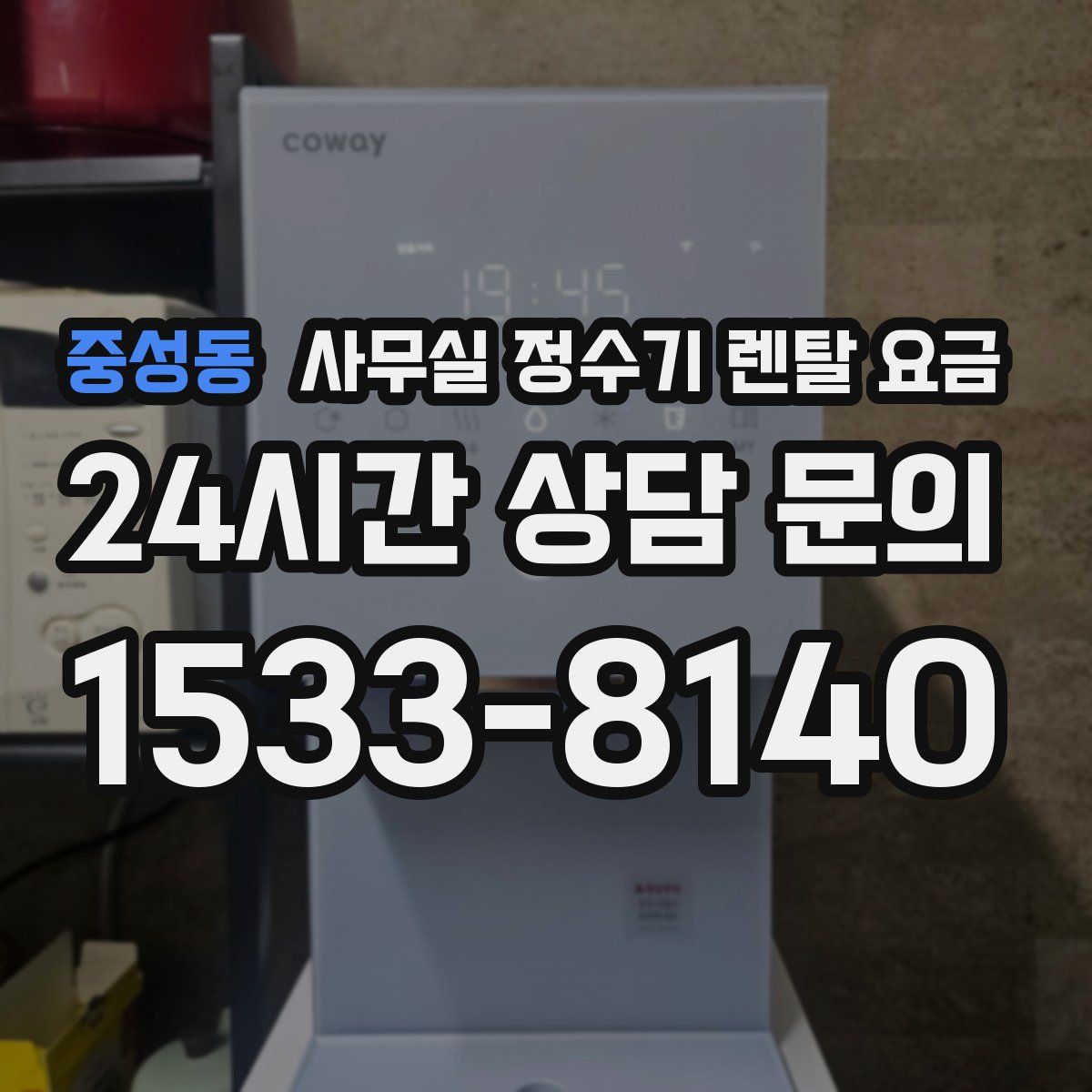 중성동 사무실 정수기 렌탈 요금