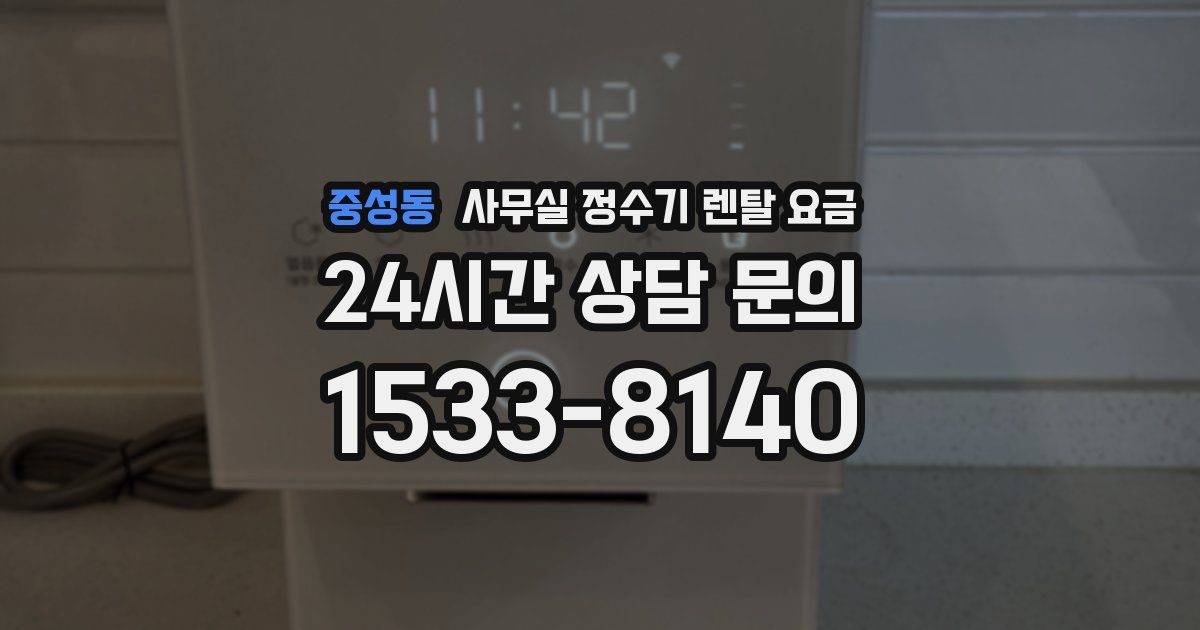 중성동 사무실 정수기 렌탈 요금