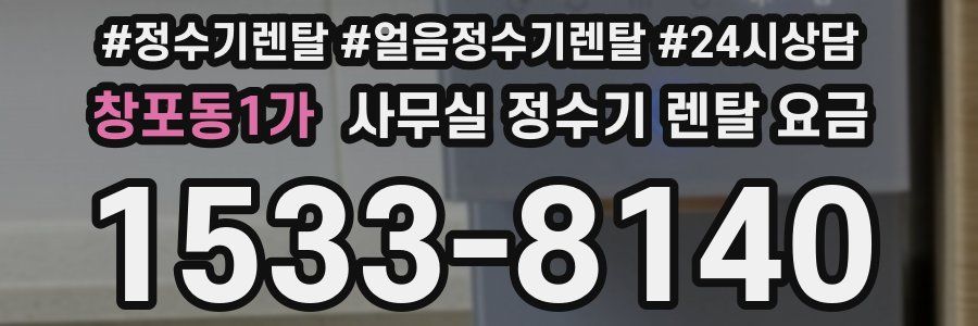 창포동1가 사무실 정수기 렌탈 요금