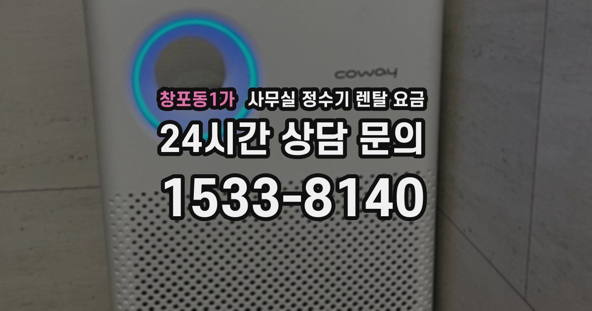 창포동1가 사무실 정수기 렌탈 요금