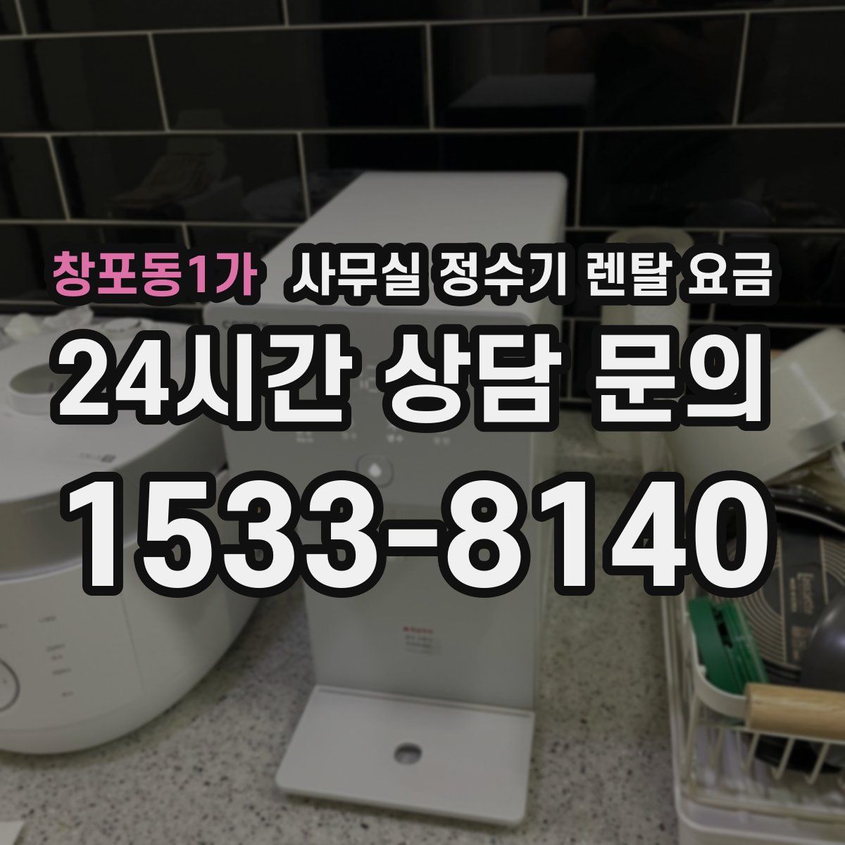 창포동1가 사무실 정수기 렌탈 요금