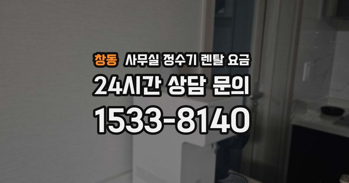 창동 사무실 정수기 렌탈 요금