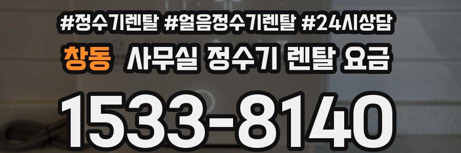 창동 사무실 정수기 렌탈 요금