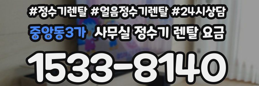 중앙동3가 사무실 정수기 렌탈 요금
