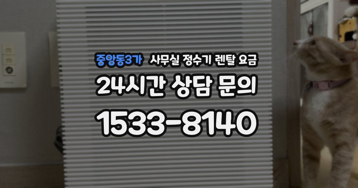 중앙동3가 사무실 정수기 렌탈 요금
