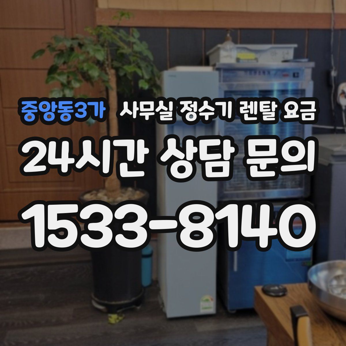 중앙동3가 사무실 정수기 렌탈 요금