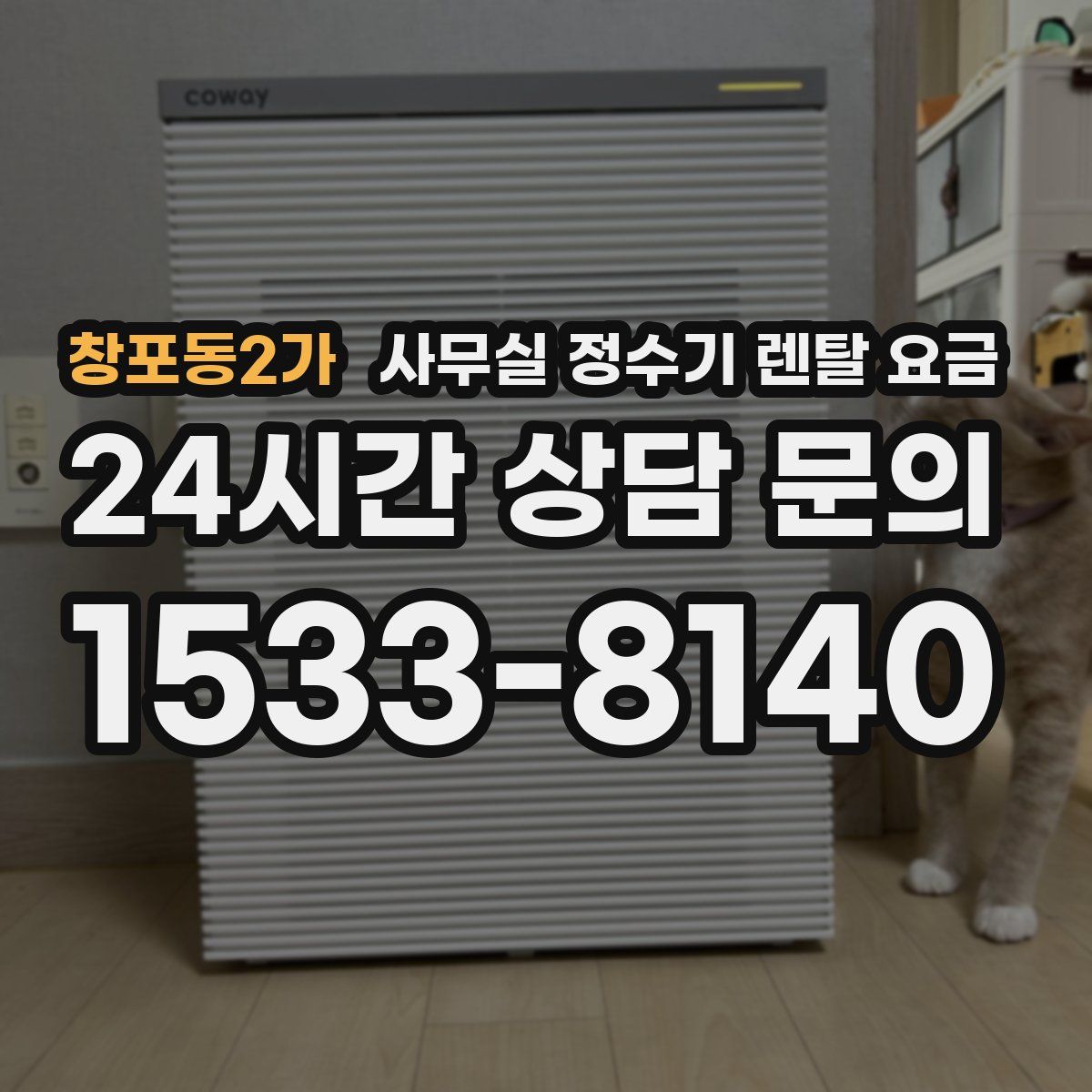 창포동2가 사무실 정수기 렌탈 요금