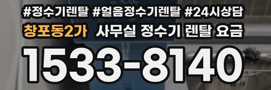 창포동2가 사무실 정수기 렌탈 요금