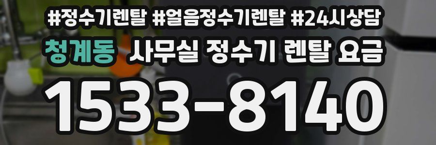 청계동 사무실 정수기 렌탈 요금
