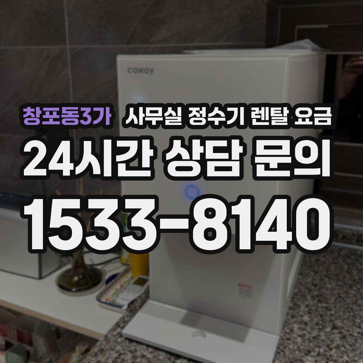 창포동3가 사무실 정수기 렌탈 요금
