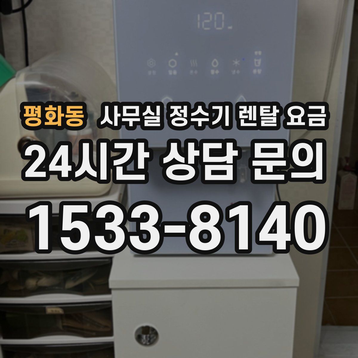 평화동 사무실 정수기 렌탈 요금