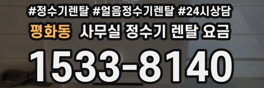 평화동 사무실 정수기 렌탈 요금