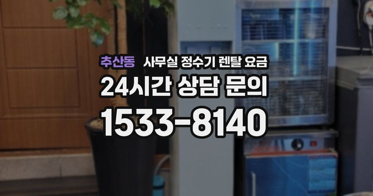 추산동 사무실 정수기 렌탈 요금