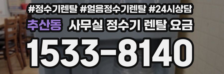 추산동 사무실 정수기 렌탈 요금