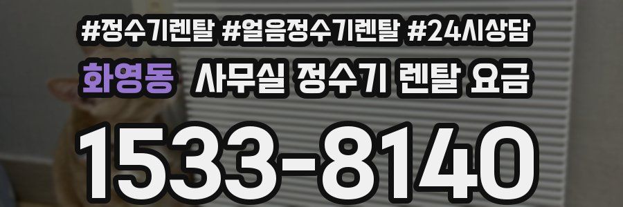 화영동 사무실 정수기 렌탈 요금