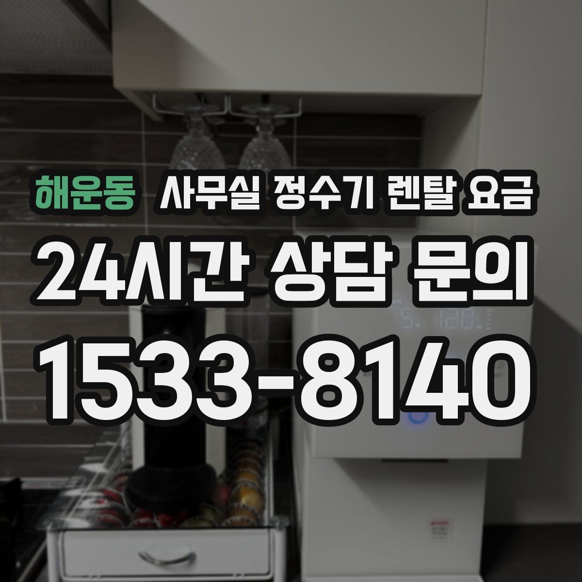 해운동 사무실 정수기 렌탈 요금