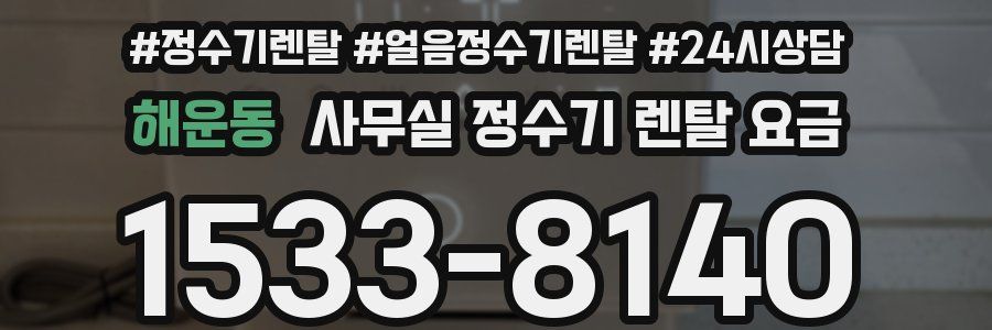 해운동 사무실 정수기 렌탈 요금