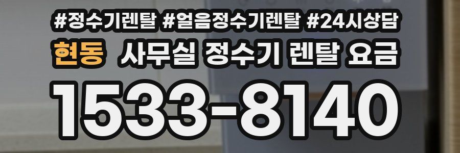 현동 사무실 정수기 렌탈 요금