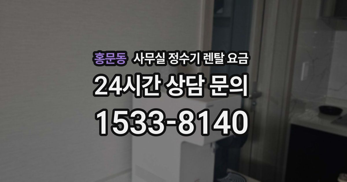 홍문동 사무실 정수기 렌탈 요금