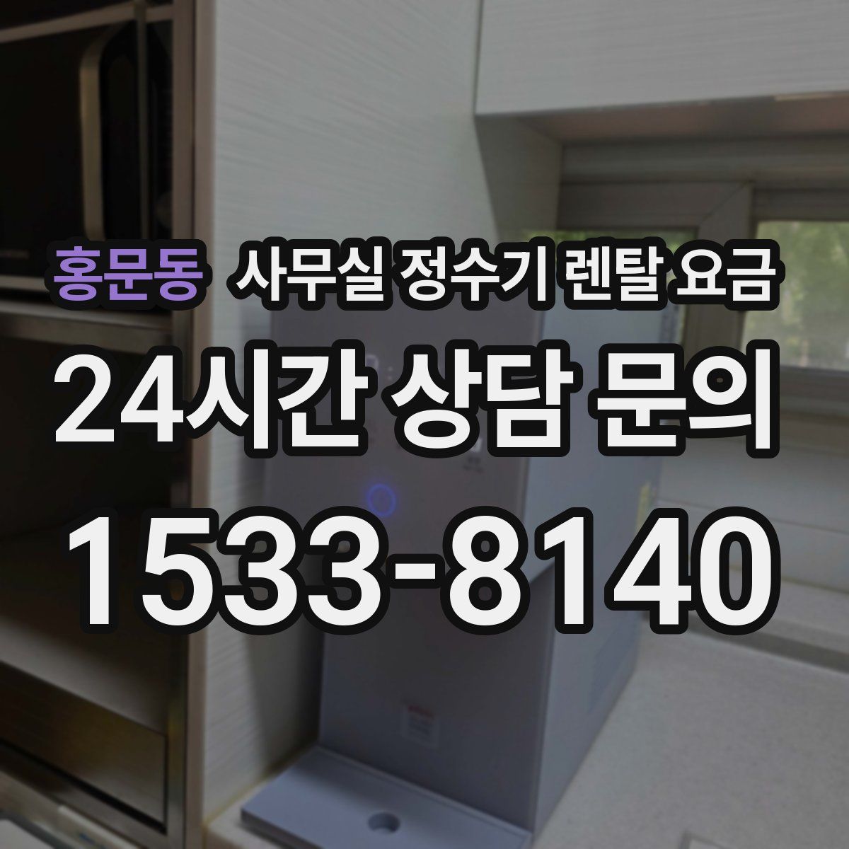 홍문동 사무실 정수기 렌탈 요금