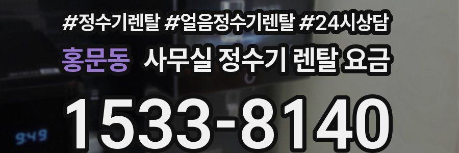 홍문동 사무실 정수기 렌탈 요금
