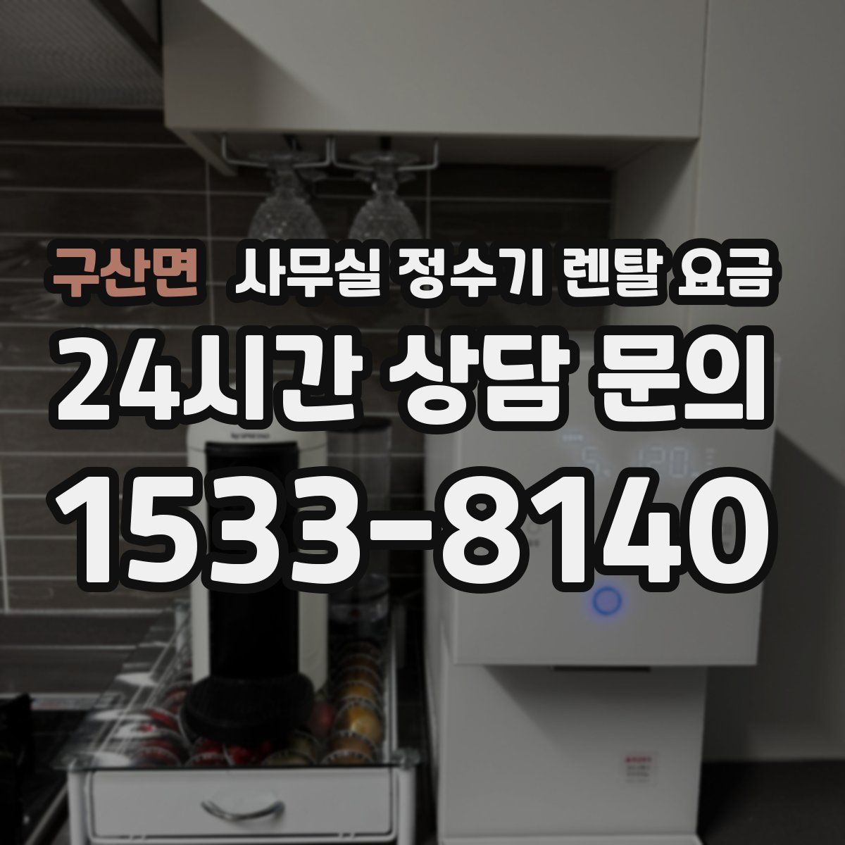 구산면 사무실 정수기 렌탈 요금