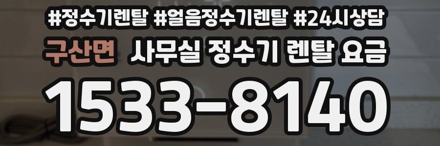 구산면 사무실 정수기 렌탈 요금