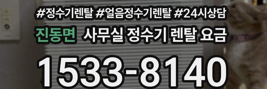 진동면 사무실 정수기 렌탈 요금