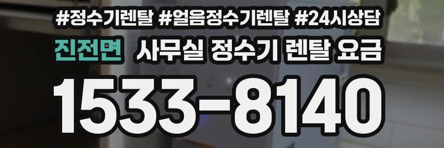 진전면 사무실 정수기 렌탈 요금