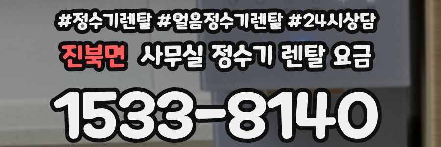 진북면 사무실 정수기 렌탈 요금