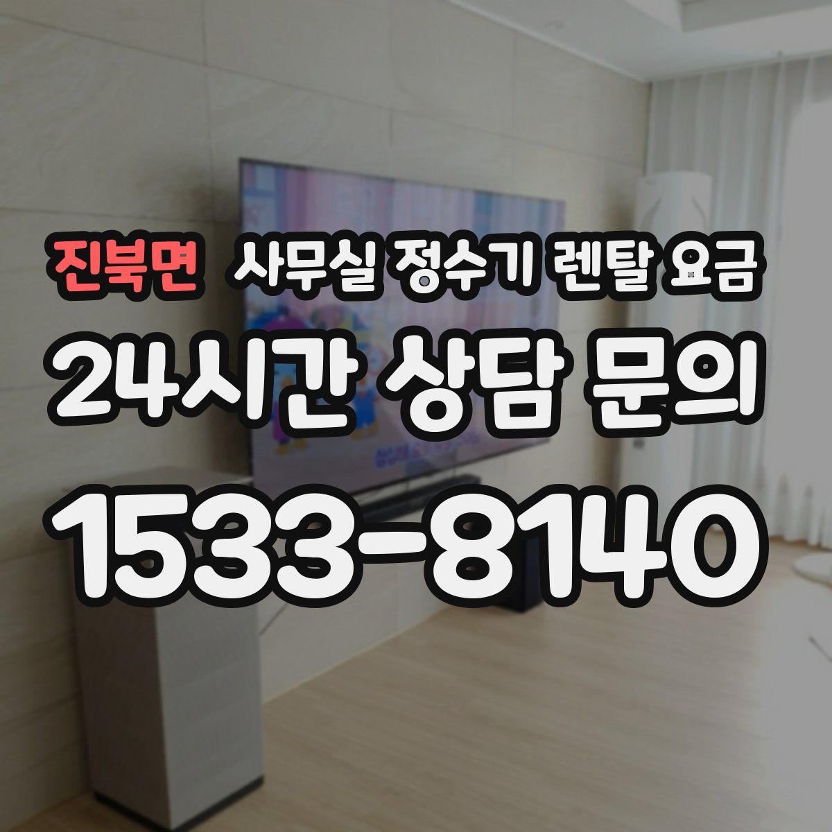 진북면 사무실 정수기 렌탈 요금