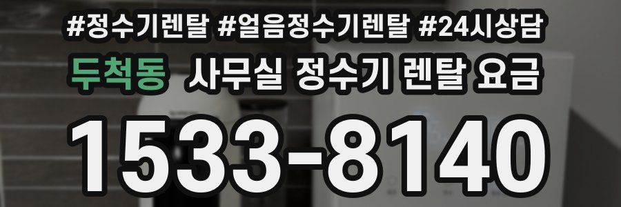 두척동 사무실 정수기 렌탈 요금