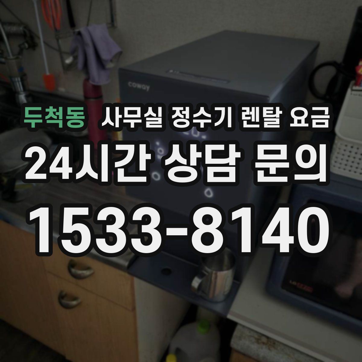 두척동 사무실 정수기 렌탈 요금