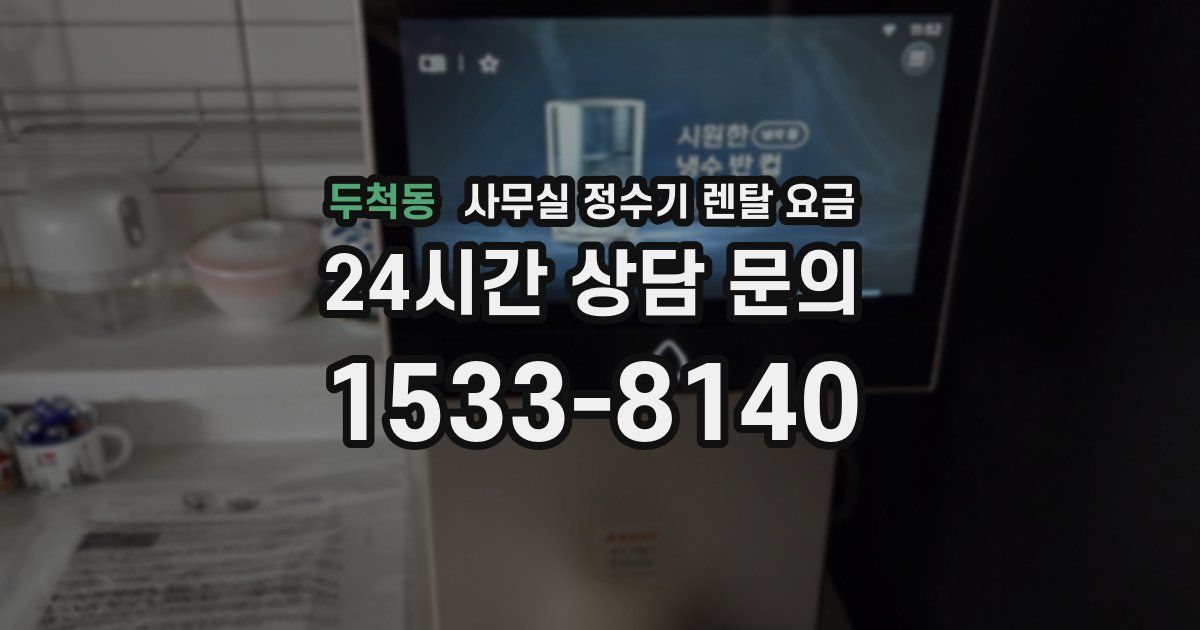 두척동 사무실 정수기 렌탈 요금